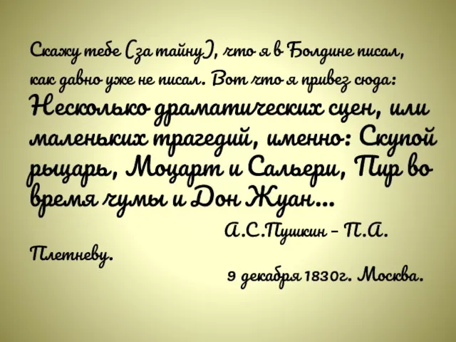 Скажу тебе (за тайну), что я в Болдине писал, как давно уже