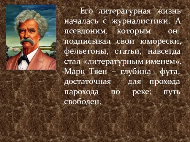 Его литературная жизнь началась с журналистики. А псевдоним, которым он подписывал свои