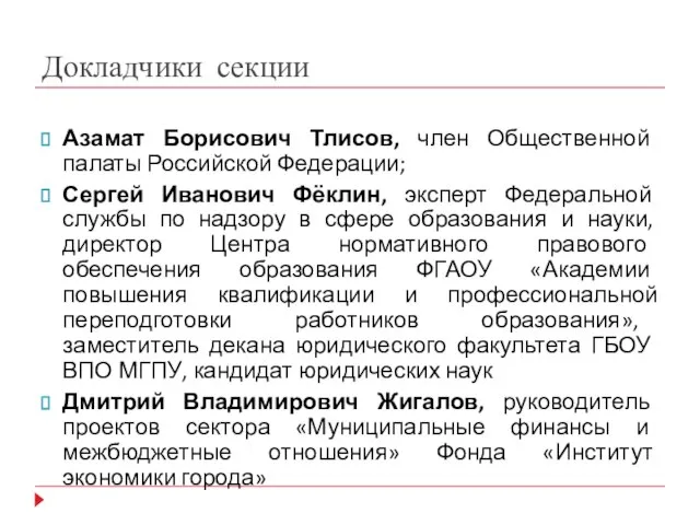 Докладчики секции Азамат Борисович Тлисов, член Общественной палаты Российской Федерации; Сергей Иванович