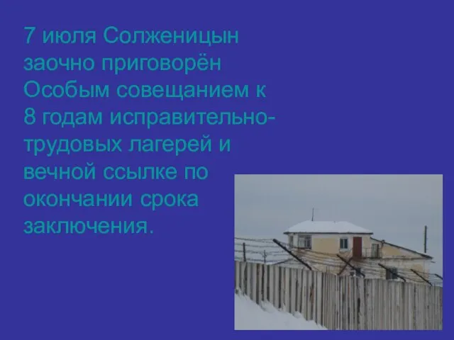 7 июля Солженицын заочно приговорён Особым совещанием к 8 годам исправительно-трудовых лагерей