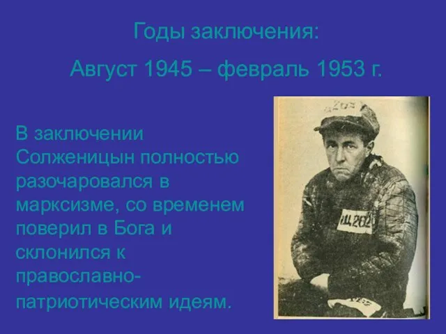 Годы заключения: Август 1945 – февраль 1953 г. В заключении Солженицын полностью