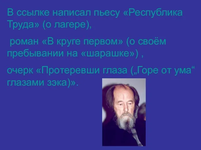 В ссылке написал пьесу «Республика Труда» (о лагере), роман «В круге первом»