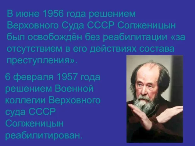 В июне 1956 года решением Верховного Суда СССР Солженицын был освобождён без