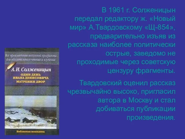 В 1961 г. Солженицын передал редактору ж. «Новый мир» А.Твардовскому «Щ-854», предварительно