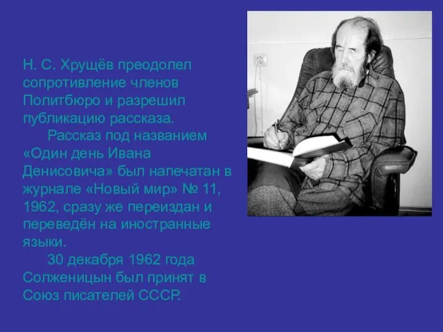 Н. С. Хрущёв преодолел сопротивление членов Политбюро и разрешил публикацию рассказа. Рассказ