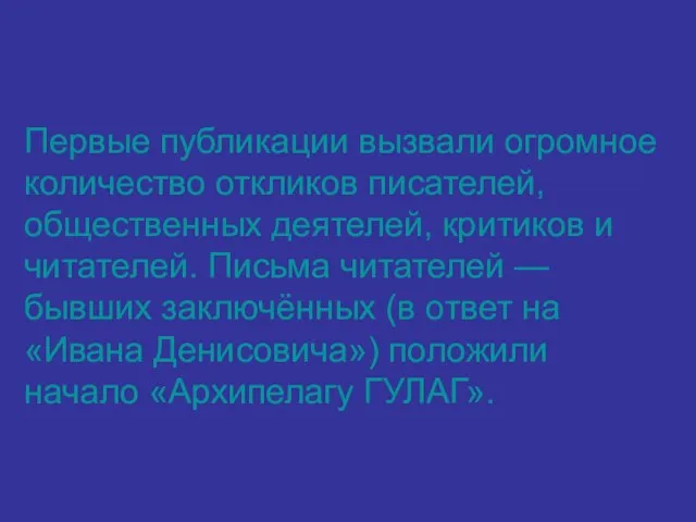 Первые публикации вызвали огромное количество откликов писателей, общественных деятелей, критиков и читателей.