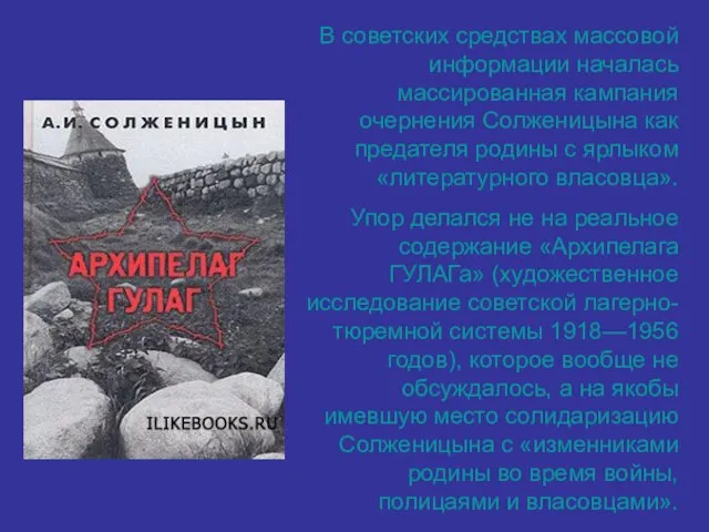 В советских средствах массовой информации началась массированная кампания очернения Солженицына как предателя