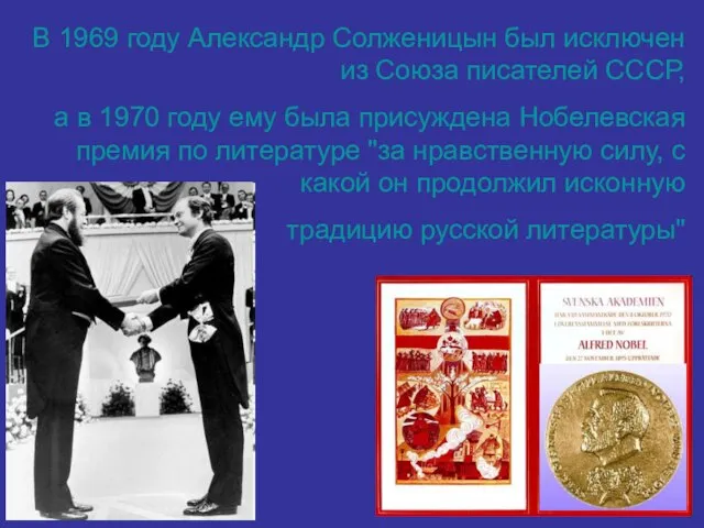 В 1969 году Александр Солженицын был исключен из Союза писателей СССР, а