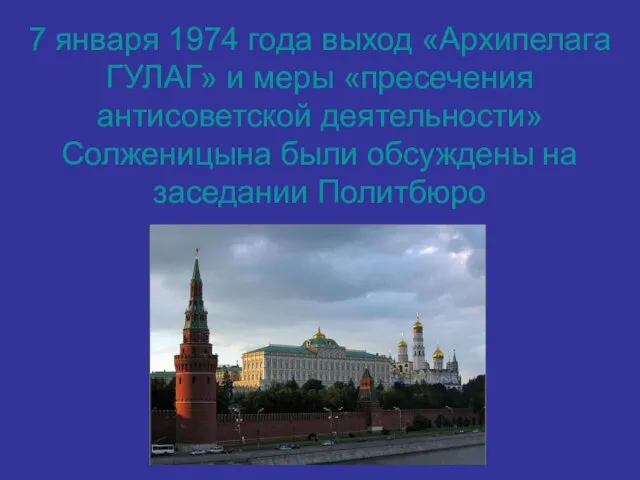 7 января 1974 года выход «Архипелага ГУЛАГ» и меры «пресечения антисоветской деятельности»