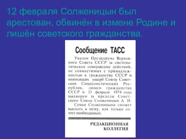 12 февраля Солженицын был арестован, обвинён в измене Родине и лишён советского гражданства.