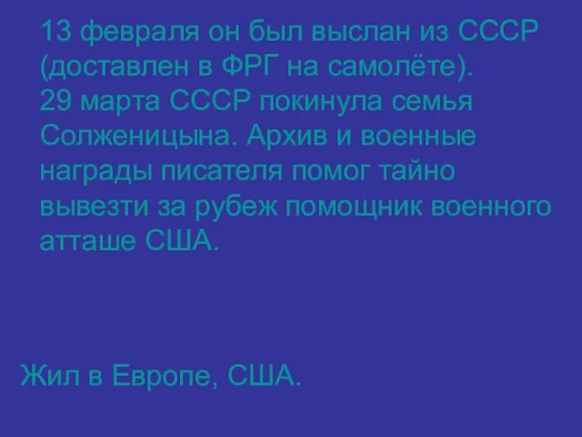 Жил в Европе, США. 13 февраля он был выслан из СССР (доставлен