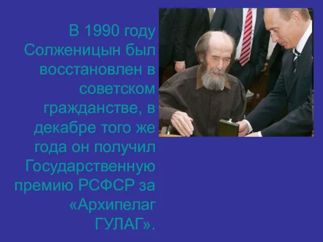 В 1990 году Солженицын был восстановлен в советском гражданстве, в декабре того