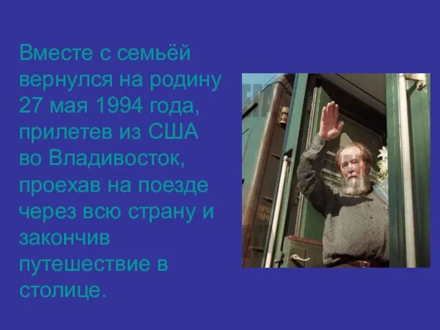 Вместе с семьёй вернулся на родину 27 мая 1994 года, прилетев из