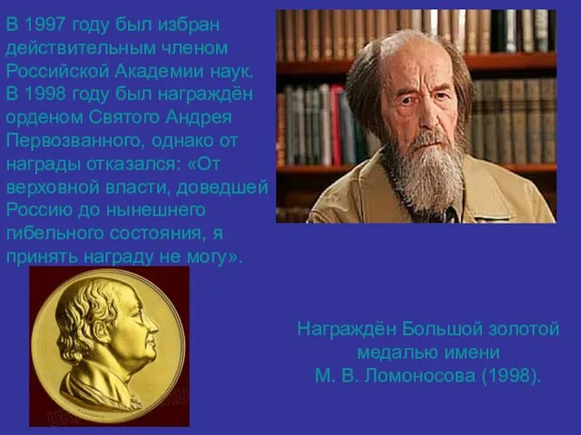В 1997 году был избран действительным членом Российской Академии наук. В 1998