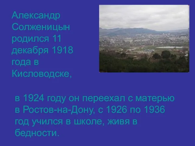 Александр Солженицын родился 11 декабря 1918 года в Кисловодске, в 1924 году