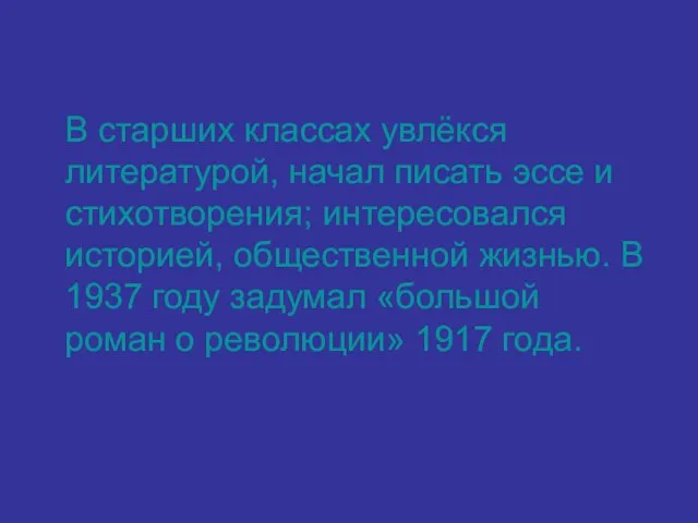 В старших классах увлёкся литературой, начал писать эссе и стихотворения; интересовался историей,