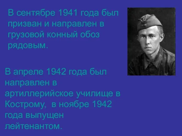 В сентябре 1941 года был призван и направлен в грузовой конный обоз