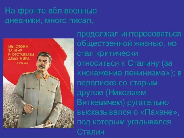 На фронте вёл военные дневники, много писал, продолжал интересоваться общественной жизнью, но