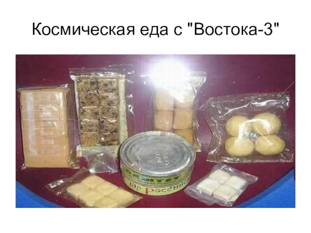 Космическая еда с "Востока-3"