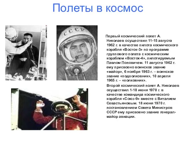 Полеты в космос Первый космический полет А. Николаев осуществил 11-15 августа 1962