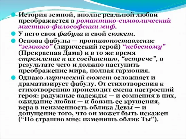 История земной, вполне реальной любви преображается в романтико-символический мистико-философскии миф. У него