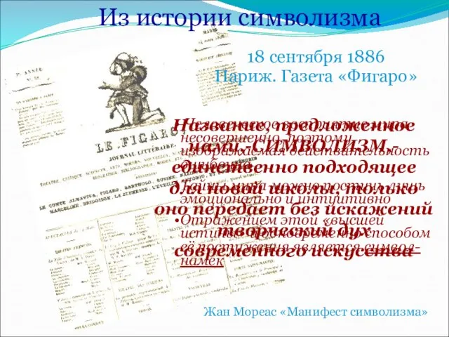 Название, предложенное нами,-СИМВОЛИЗМ,- единственно подходящее для новой школы, только оно передает без