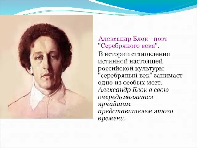Александр Блок - поэт "Серебряного века". В истории становления истинной настоящей российской