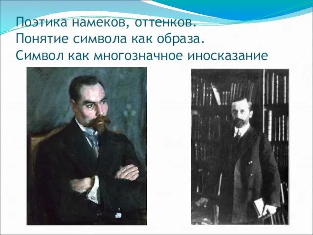 Поэтика намеков, оттенков. Понятие символа как образа. Символ как многозначное иносказание