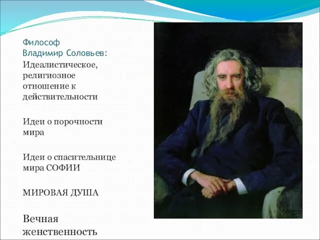 Философ Владимир Соловьев: Идеалистическое, религиозное отношение к действительности Идеи о порочности мира
