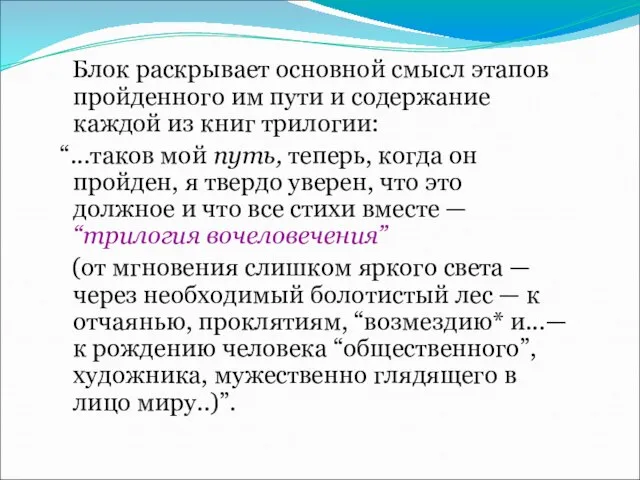 Блок раскрывает основной смысл этапов пройденного им пути и содержание каждой из