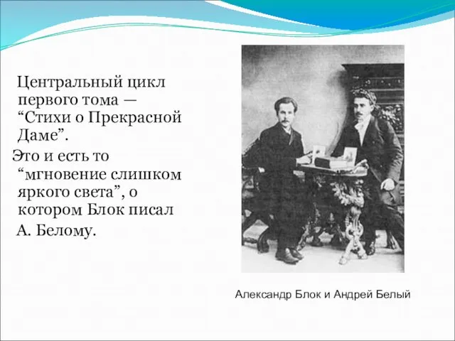 Центральный цикл первого тома — “Стихи о Прекрасной Даме”. Это и есть