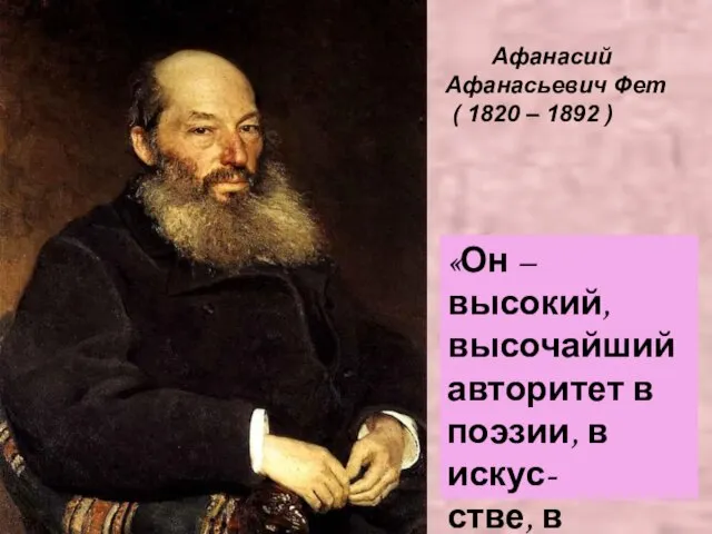Афанасий Афанасьевич Фет ( 1820 – 1892 ) «Он – высокий, высочайший