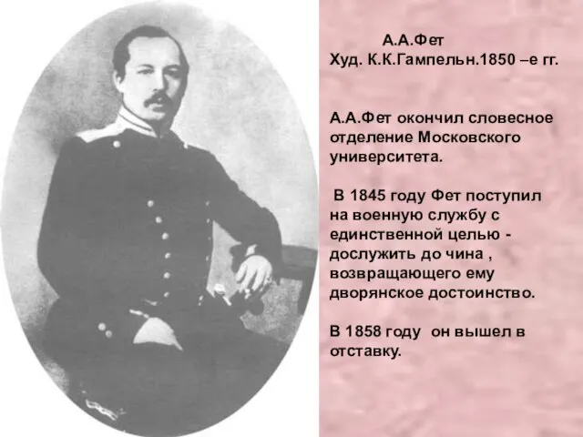 А.А.Фет Худ. К.К.Гампельн.1850 –е гг. А.А.Фет окончил словесное отделение Московского университета. В