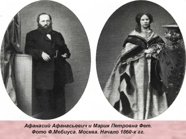 Афанасий Афанасьевич и Мария Петровна Фет. Фото Ф.Мебиуса. Москва. Начало 1860-х гг.