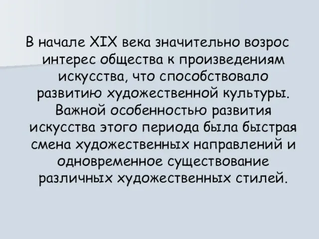 В начале XIX века значительно возрос интерес общества к произведениям искусства, что