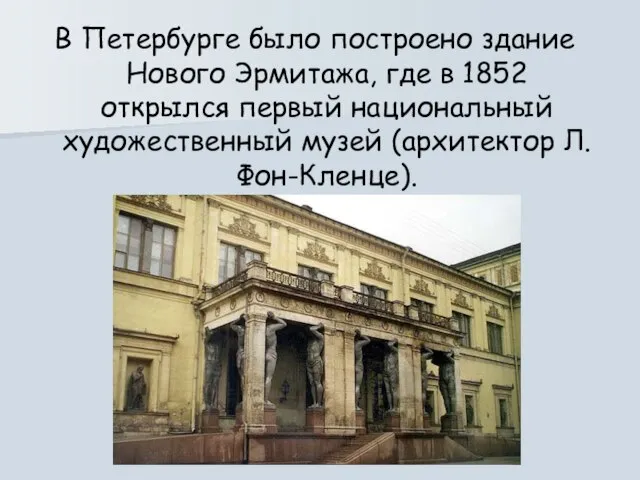 В Петербурге было построено здание Нового Эрмитажа, где в 1852 открылся первый