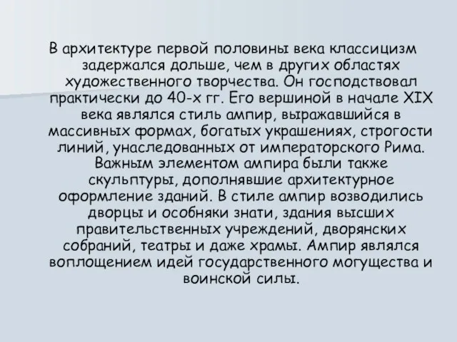 В архитектуре первой половины века классицизм задержался дольше, чем в других областях