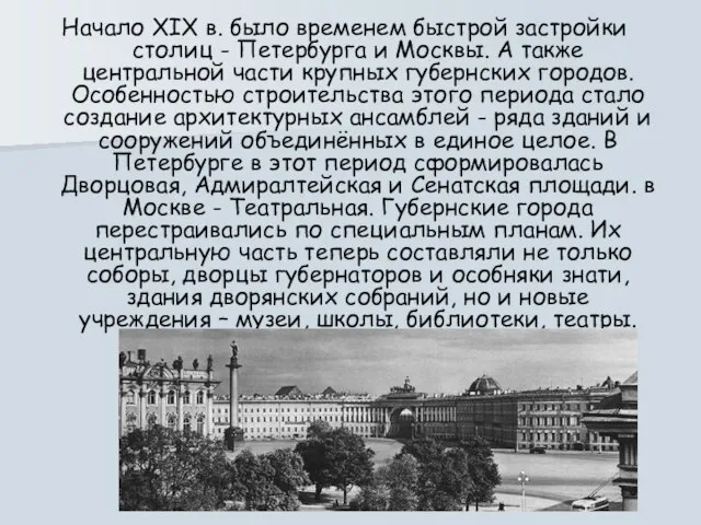 Начало XIX в. было временем быстрой застройки столиц - Петербурга и Москвы.
