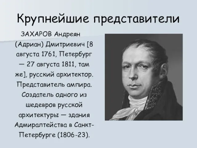 Крупнейшие представители ЗАХАРОВ Андреян (Адриан) Дмитриевич [8 августа 1761, Петербург — 27