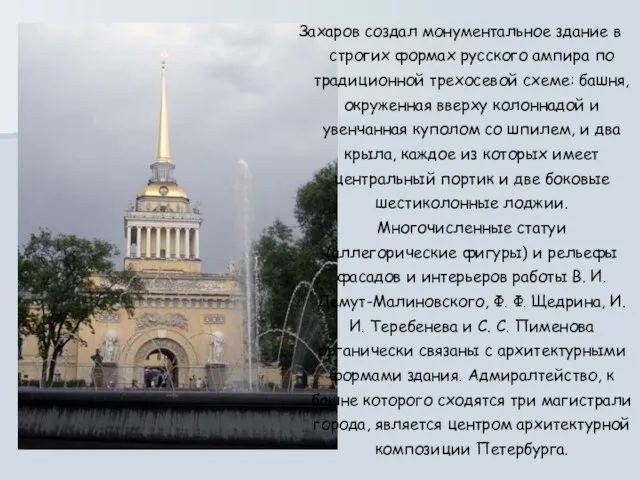 Захаров создал монументальное здание в строгих формах русского ампира по традиционной трехосевой