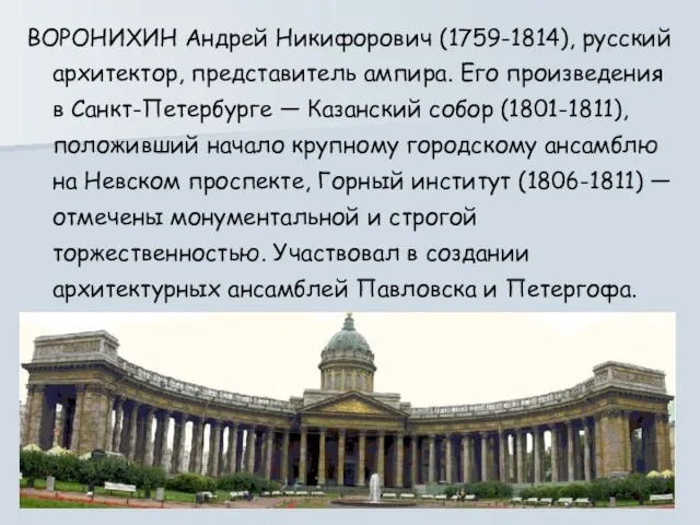 ВОРОНИХИН Андрей Никифорович (1759-1814), русский архитектор, представитель ампира. Его произведения в Санкт-Петербурге