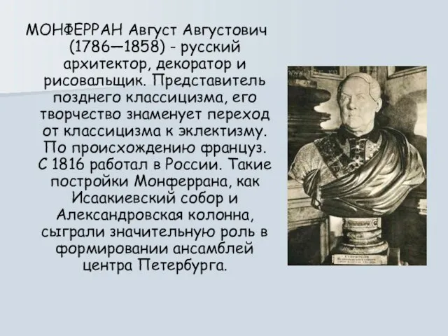 МОНФЕРРАН Август Августович (1786—1858) - русский архитектор, декоратор и рисовальщик. Представитель позднего