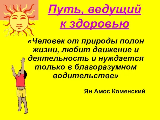 Путь, ведущий к здоровью «Человек от природы полон жизни, любит движение и