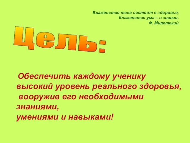 Блаженство тела состоит в здоровье, блаженство ума – в знании. Ф. Милетский