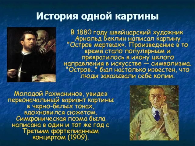 История одной картины В 1880 году швейцарский художник Арнольд Беклин написал картину