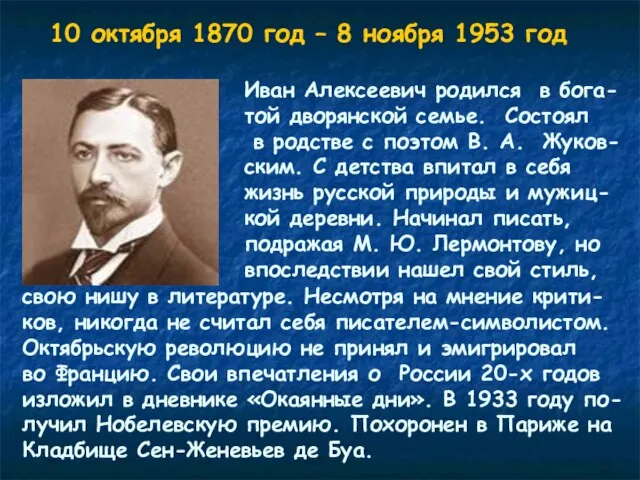 10 октября 1870 год – 8 ноября 1953 год Иван Алексеевич родился