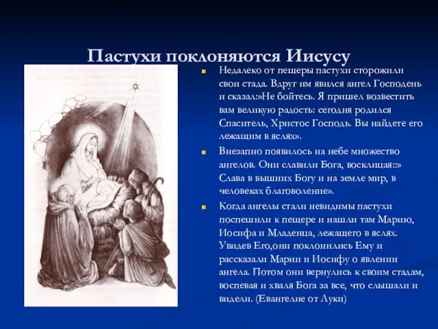 Пастухи поклоняются Иисусу Недалеко от пещеры пастухи сторожили свои стада. Вдруг им