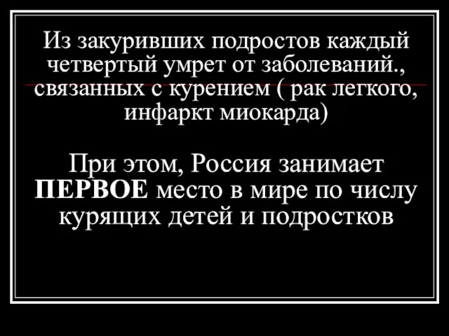 Из закуривших подростов каждый четвертый умрет от заболеваний., связанных с курением (