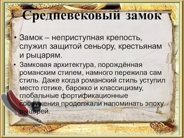 Средневековый замок Замок – неприступная крепость, служил защитой сеньору, крестьянам и рыцарям.