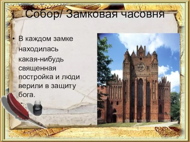 Собор/ Замковая часовня В каждом замке находилась какая-нибудь священная постройка и люди верили в защиту бога.